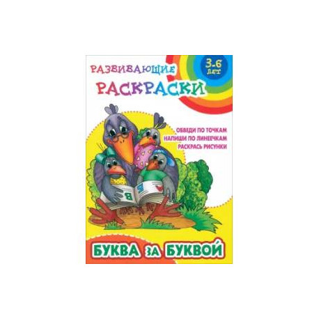 Буква за буквой. Обведи по точкам. Напиши по линеечкам. Раскрась рисунки