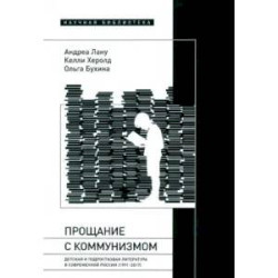 Прощание с коммунизмом: Детская и подростковая литература в современной России (1991–2017)