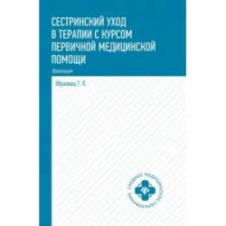 Сестринский уход в терапии с курсом первой медицинской помощи. Практикум