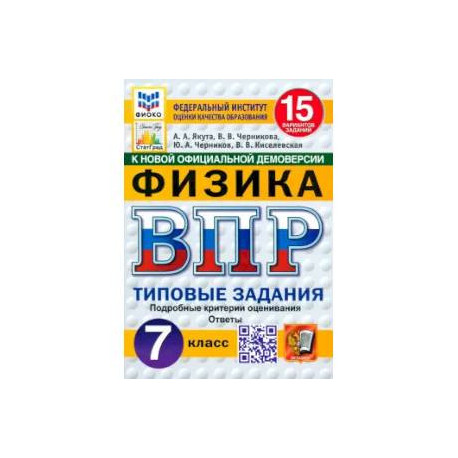 ВПР. Физика. 7 класс. 15 вариантов. Типовые задания. ФГОС