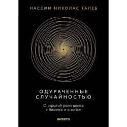 Одураченный случайностью. О скрытой роли шанса в бизнесе и в жизни