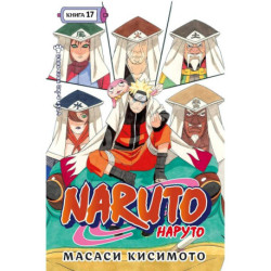 Naruto.Наруто.Кн.17.Собрание пяти кагэ.Том 49-50:манга +с/о