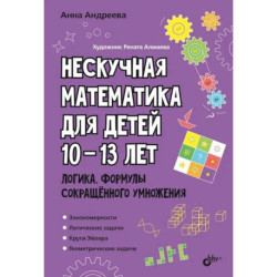 Нескучная математика для детей 10-13 лет. Логика. Формулы сокращенного умножения