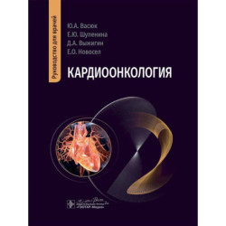 Кардиоонкология: руководство для врачей