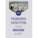 Медицина катастроф. Учебник