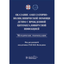 Оказание амбулаторно-поликлинической помощи детям с врожденной цитомегаловирусной инфекцией: методические рекомендации