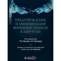 Предупреждение и минимизация врачебных ошибок в хирургии