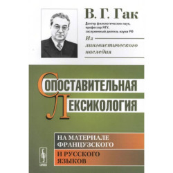 Сопоставительная лексикология: На материале французского и русского языков