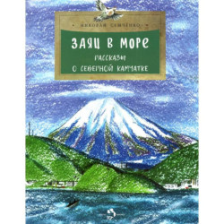 Курилы. Камчатка. Карелия. Сахалин. Заповедники. Заяц в море (Комплект из 6 книг)