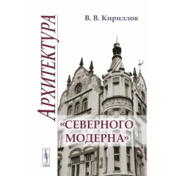 Архитектура 'северного модерна'