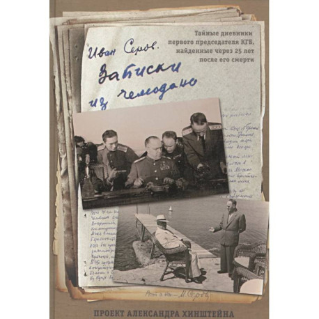 Записки из чемодана. Тайные дневники первого председателя КГБ, найденные через 25 лет после его смерти