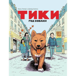 Тики: Год собаки