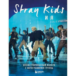 Stray Kids и я. Иллюстрированный фанбук с фотографиями группы