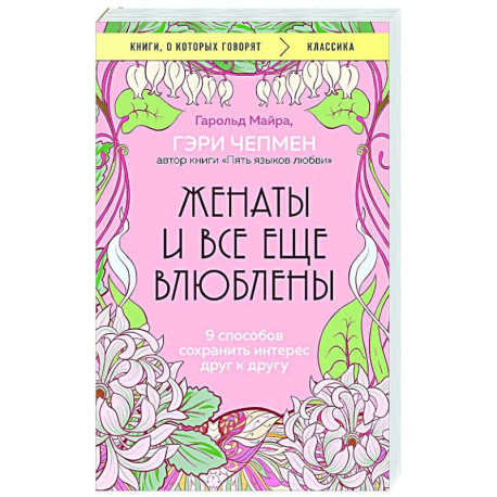 Женаты и все еще влюблены. 9 способов сохранить интерес друг к другу