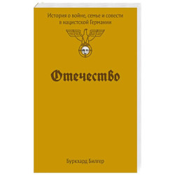 Отечество. История о войне, семье и совести в нацистской Германии