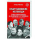 Спартаковские исповеди. Отцы-основатели. из мастеров - в тренеры. От Старостиных до Аленичева