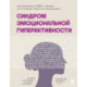 Синдром эмоциональной гиперактивности