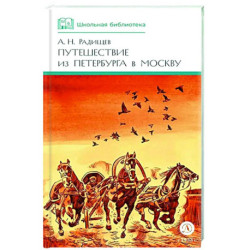 Путешествие из Петербурга в Москву