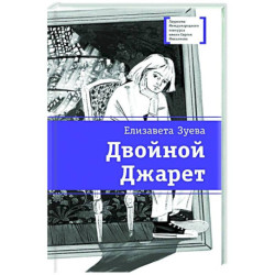 Двойной Джарет, или Синица в руках