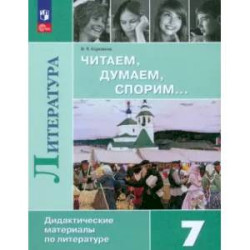 Литература 7 класс. Читаем, думаем, спорим