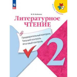 Литературное чтение 2 класс. Предварительный контроль. Текущий контроль. Итоговый контроль