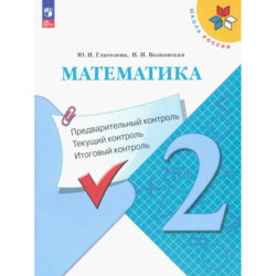 Математика. 2 класс. Предварительный, текущий, итоговый контроль