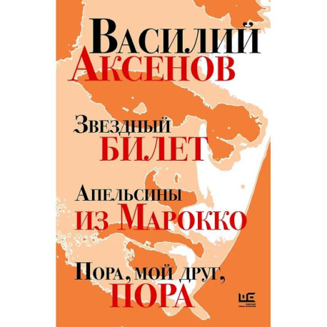 Звездный билет. Апельсины из Марокко. Пора, мой друг, пора