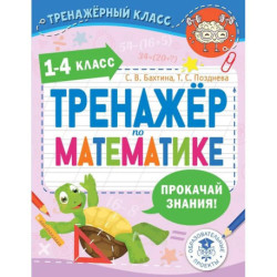 Тренажер по математике. 1-4 класс