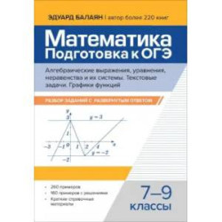 Математика. Подготовка к ОГЭ. Алгебраич.выраж