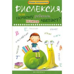 Дислексия, или почему ребенок плохо читает