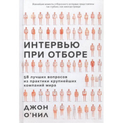 Интервью при отборе.58 лучших вопросов из практики крупнейших компаний мира