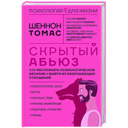 Скрытый абьюз. Как распознать психологическое насилие и выйти из разрушающих отношений