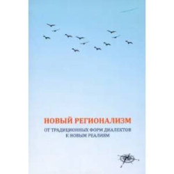 Новый регионализм. От традиционных форм диалектов к новым реалиям