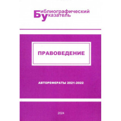 Правоведение. Авторефераты (2021 - 2022)