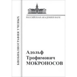 А.Т. Мокроносов. Материалы к биобиблиографии ученых