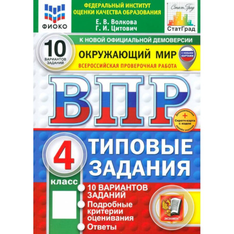 Окружающий мир. 4 класс. 10 вариантов. Типовые задания