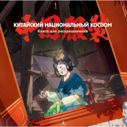 Китайский национальный костюм. Книга для раскрашивания