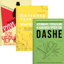 Фреймворк управления и анализа проектов. Интеллектуальный маркетинг. Рули как Черчилль. (комплект из 3-х книг)