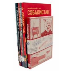 Собакистан: В 6 книгах (комплект)