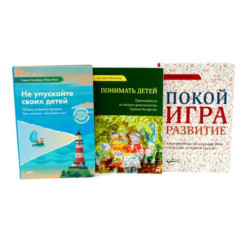 Не упускайте своих детей. Понимать детей. Покой, игра, развитие (комплект из 3-х книг)