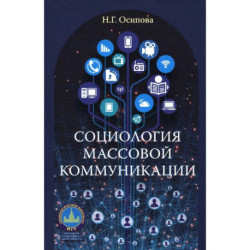 Социология массовой коммуникации