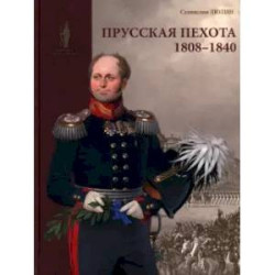 Прусская пехота 1808–1840