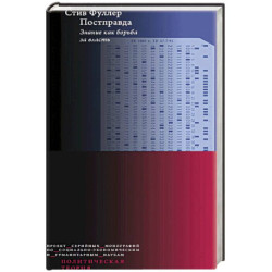 Постправда: Знание как борьба за власть.