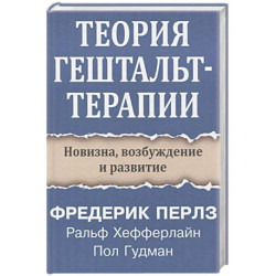 Теория гештальт-терапии. Новизна, возбуждение и развитие