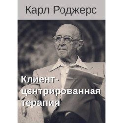 Клиент-центрированная терапия. Сборник