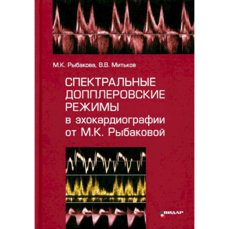 Спектральные допплеровские режимы в эхокардиографии от Рыбаковой М.К