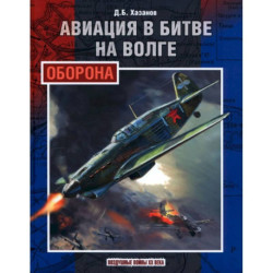 Авиация в битве на Волге. Оборона