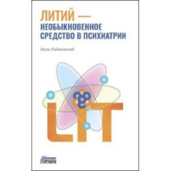 Литий — необыкновенное средство в психиатрии