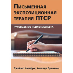 Письменная экспозиционная терапия ПТСР. Руководство психотерапевта