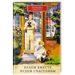 Будем вместе,будем счастливы.Семейная жизнь замечательных людей